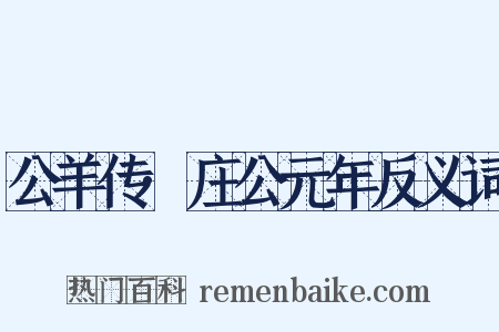 公羊传·庄公元年反义词是什么意思的图片